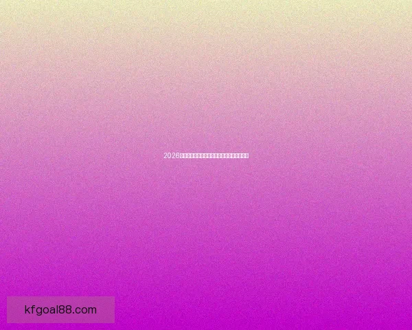 2026世界杯关键对决比分预测与赛果趋势分析解读